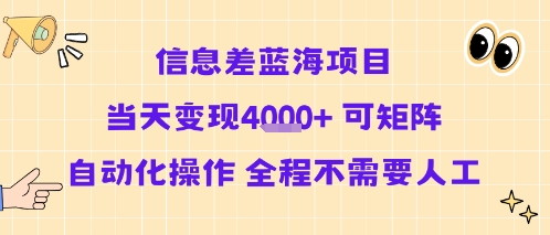 信息差蓝海项目当天变现多张 可矩阵自动化操作 全程不需要人工-轻创网
