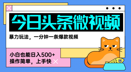 今日头条AI微视频玩法，最新前沿变现玩法拆解，零门槛，新手轻松日入5张-轻创网