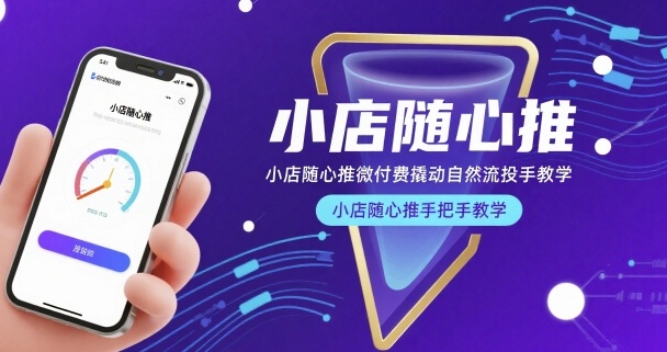 小店随心推微付费撬动自然流投手教学，小店随心推手把手教学-轻创网