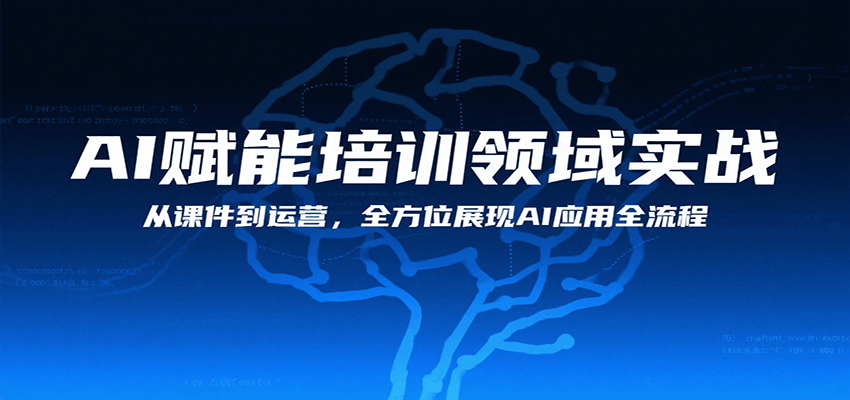 AI赋能培训领域实战，从课件到运营，全方位展现AI应用全流程-轻创网