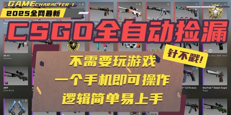 CSGO自动捡漏项目，最新玩法，不用挂机不用玩游戏，一个手机即可操作。…-轻创网