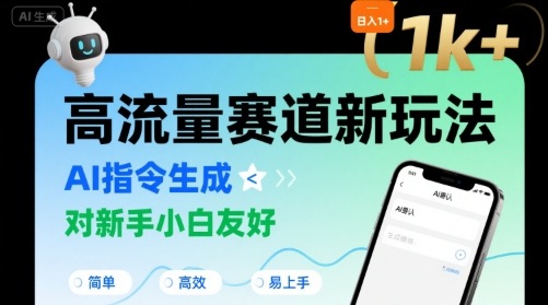 日入1k+的高流量赛道新玩法，AI指令生成，对新手小白友好【附带指令词】-轻创网