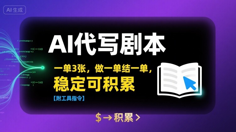 AI代写剧本，一单3张，做一单结一单，稳定可积累【附工具指令】-轻创网