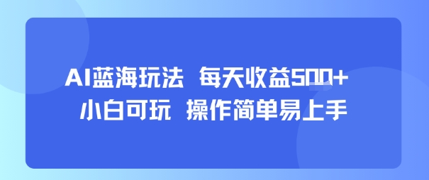 AI故事号蓝海玩法 每天收益5张+ 小白可玩 操作简单易上手-轻创网