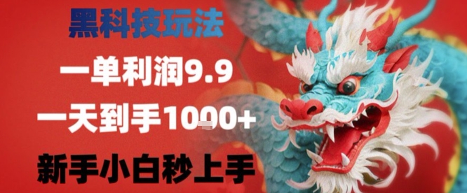 黑科技一单利润9.9米，一天轻松四位数项目，不挑人，小白也可轻松上手【揭秘】-轻创网