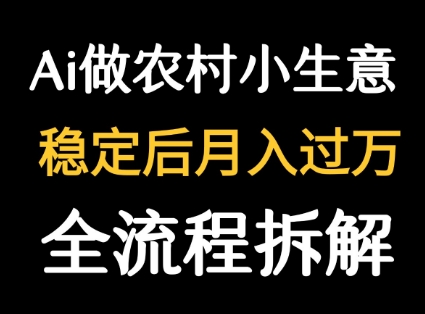 用DeepSeek写农村小生意做流量主 篇篇都是大爆文-轻创网