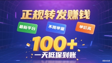 正规转发挣钱，最新平台，不限单量，单价高，一天1张+低保到账【揭秘】-轻创网