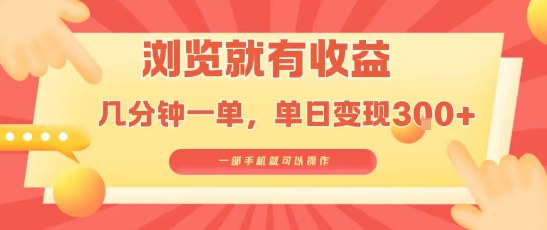 淘宝闪购浏览就有收益，几分钟一单，一部手机就可操作，操作简单，小白轻松日入3张【揭秘】-轻创网