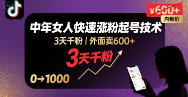 外面卖600+抖音单身中年女人快速涨粉起号技术，3天千粉-轻创网