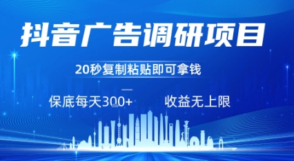 抖音广告调研项目，只需复制粘贴广告即可挣钱，任务不限量，一天稳定3张-轻创网