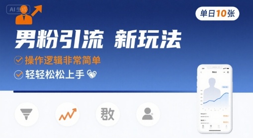 男粉引流新玩法，操作逻辑非常简单，单日10张轻轻松松-轻创网