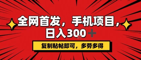 手机项目，日入3张+，复制黏贴即可，可矩阵操作，动手不动脑【揭秘】-轻创网