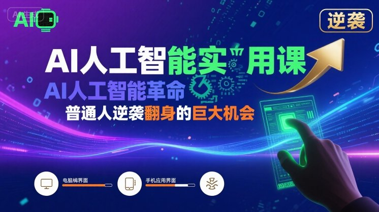 AI人工智能实用课，AI人工智能革命是我们普通人逆袭翻身的巨大机会-轻创网