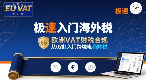 极速入门海外税，欧洲VAT财税合规，从0到1入门跨境电商财税-轻创网