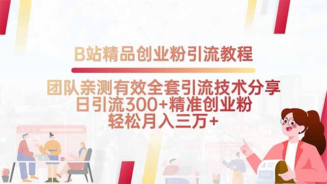 B站精品创业粉引流教程，团队亲测有效全套引流技术分享，日引流300+精…-轻创网