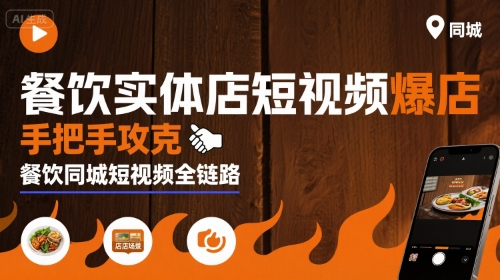 餐饮实体店短视频爆店，手把手攻克餐饮同城短视频全链路-轻创网