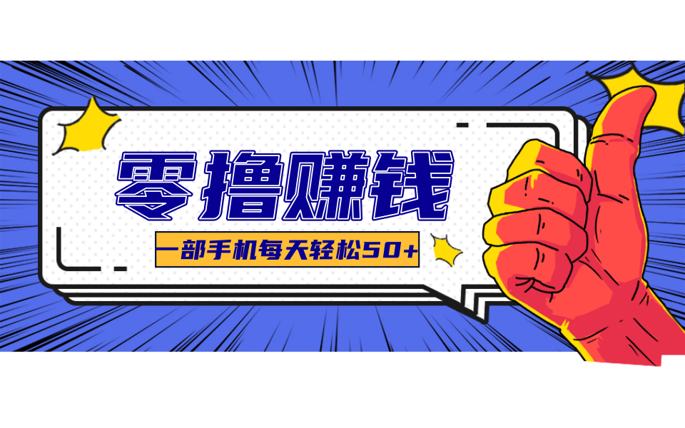 一个超简单的小项目，让你轻松躺赚，一天能有100到300元的收入！-轻创网