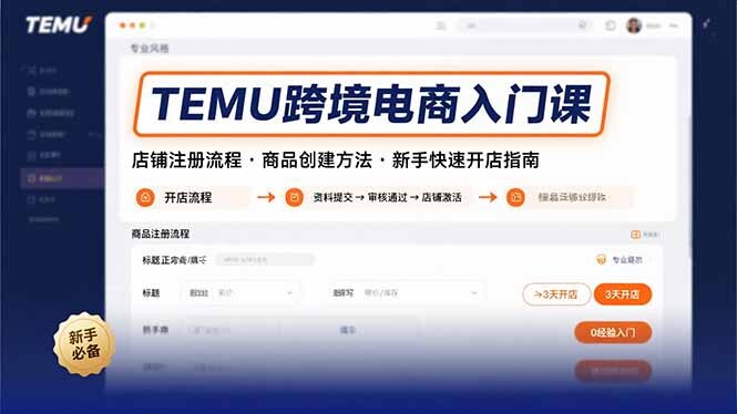 TEMU跨境电商入门课，店铺注册流程，商品创建方法，新手快速开店指南-轻创网