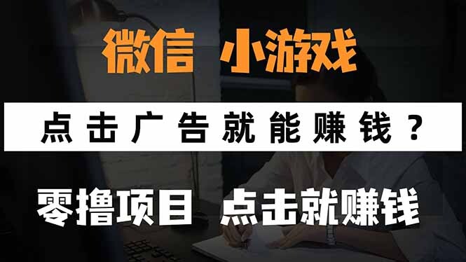 微信小程序小游戏，只需要看广告就能赚钱？0撸手机赚钱，甚至连游戏都…-轻创网