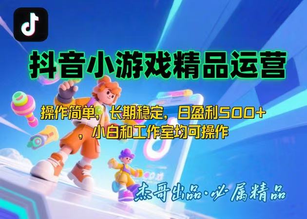【抖音小游戏项目第二期】操作简单，长期稳定，日盈利500+，小白和工作…-轻创网
