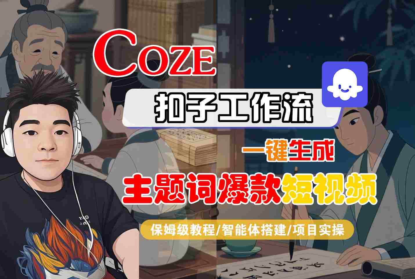 COZE扣子工作流一键生成主题词爆款短视频，保姆级教程-智能体搭建-项目实操-轻创网