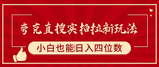 夸克直搜实拍拉新玩法，小白也可以日入四位数-轻创网