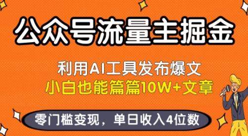 公众号流量主掘金新玩法，利用AI工具发布爆文，小白也能篇篇10W+文章，零门槛变现，单日收入4位数-轻创网