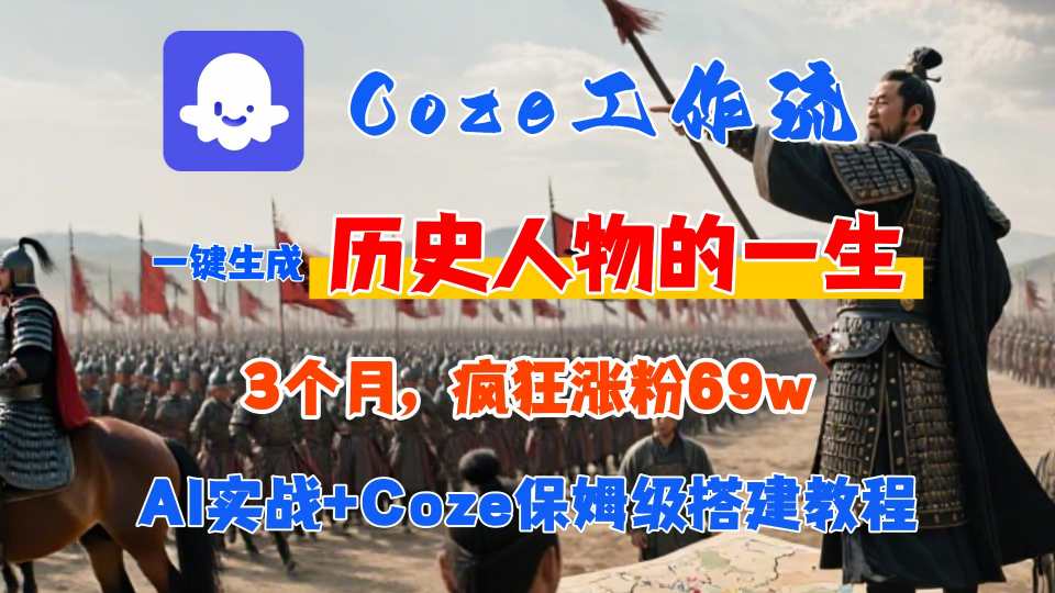 Coze工作流从0-1保姆级搭建教程，3个月涨粉69W，AI智能体一键生成历史人物一生视频，3分钟出一条，条条万赞-轻创网