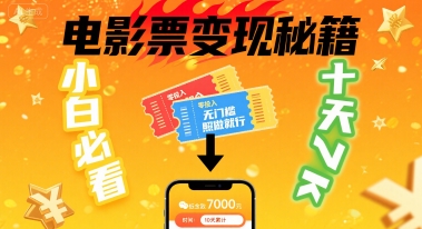 小白必看！卖电影票项目，零投入无门槛谁都能做，十天到手 7k，照做就行【揭秘】-轻创网