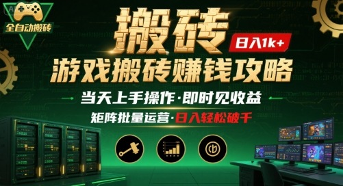 游戏全自动搬砖：长久稳定，当天上手就见收益，矩阵操作日入1k+【揭秘】-轻创网