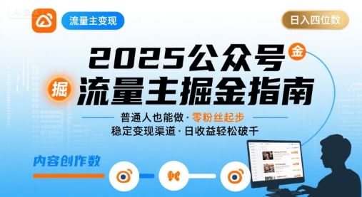 公众号流量主变现项目2025，普通人也能通过这个项目日入四位数-轻创网