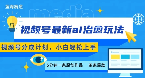 视频号分成最新ai治愈玩法，5分钟一条爆款，日入多张，小白也能轻松上手-轻创网