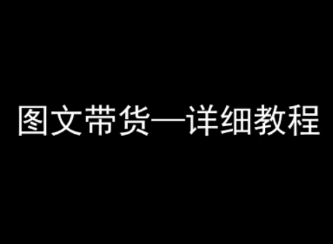 抖音图文带货详细教程，简单易上手，小白都能学会-轻创网