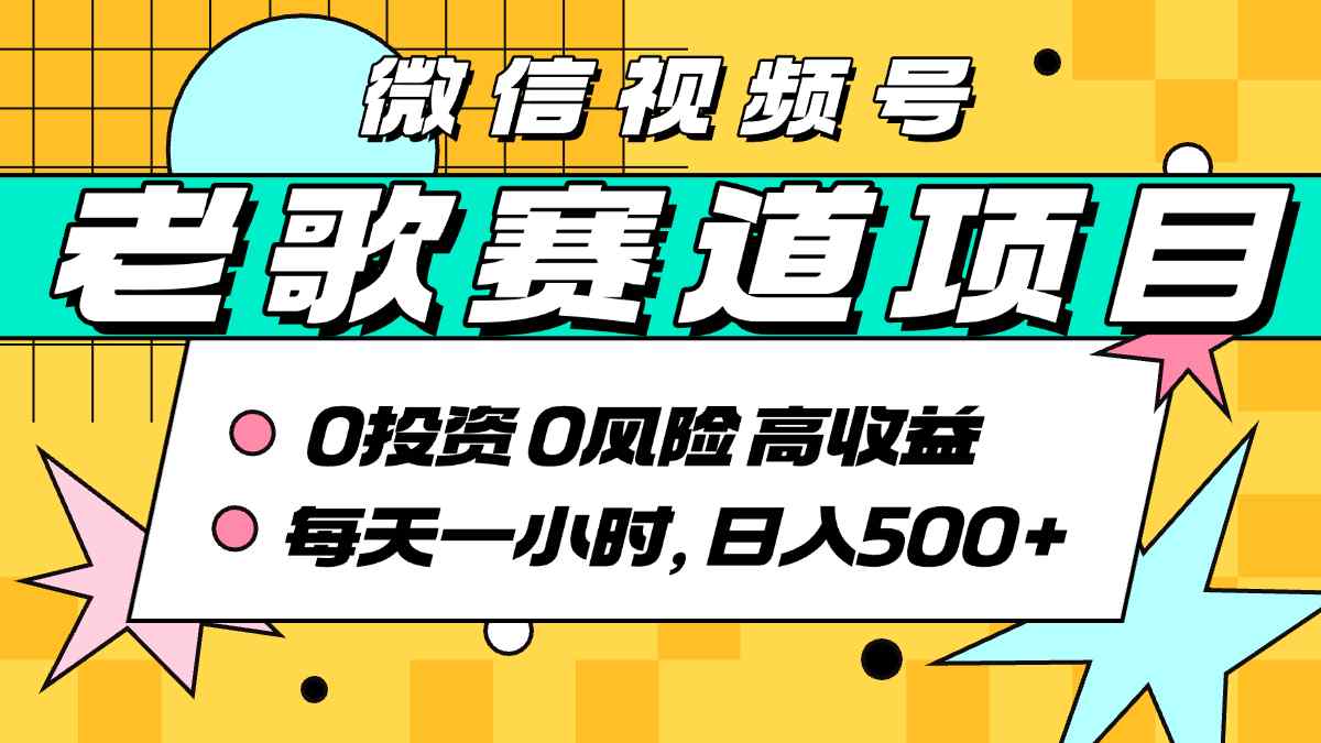 超牛逼的经典老歌赛道，AI原创无需搬运，每天10分钟，日入5张+，带实操教程-轻创网