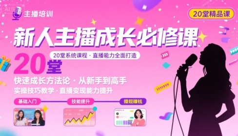 新人主播必学的20堂培训课，让主播快速成长的必学课程，帮你直播能力快速打造的实操方法-轻创网