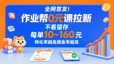 全网首发！作业帮0元课拉新，不存在留存，每单最低10米，转化率越高佣金率越高-轻创网