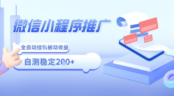 2025微信小程序全新玩法，全自动被动收益，小白宝妈轻松上手日入5张【揭秘】-轻创网