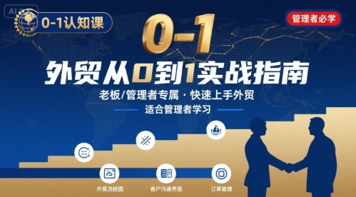 外贸如何快速0-1认知课-适合内贸转外贸的老板，管理者学习-轻创网