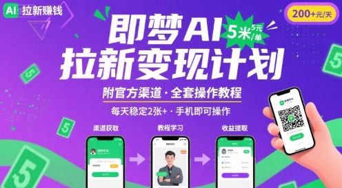 即梦AI拉新项目，一单5米，每天稳定收入2张+(附渠道+教程)-轻创网