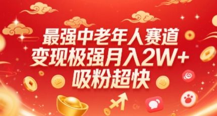 最强中老年人赛道，变现极强，吸粉超快，0门槛-轻创网