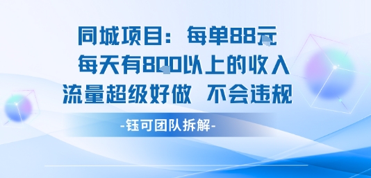 同城项目每单88米每天有8张以上的收入流量超级好做不会违规-轻创网