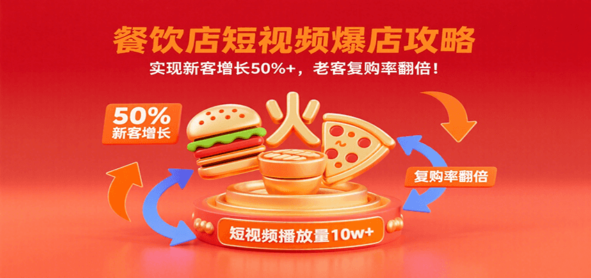 餐饮店短视频爆店攻略：实现新客增长50%+，老客复购率翻倍！-轻创网