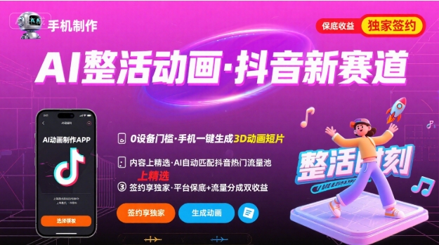 Ai整活动画制作，抖音新赛道，内容可以进精选，签约独家，有手机就行-轻创网
