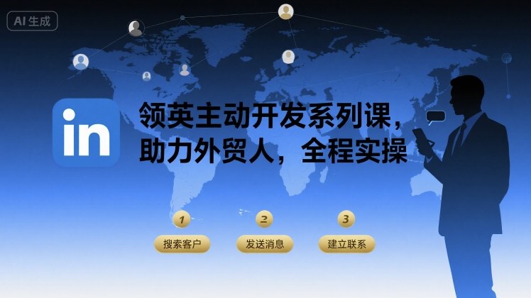 领英主动开发系列课，助力外贸人，全程实操-轻创网