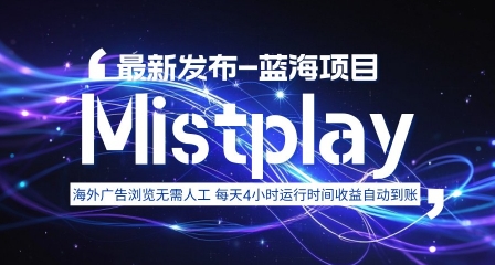 8月中旬新项目Mistplay海外游戏广告，每天自动运行2-4小时无需人工值守，日收益1.5美刀左右 可多开【揭秘】-轻创网