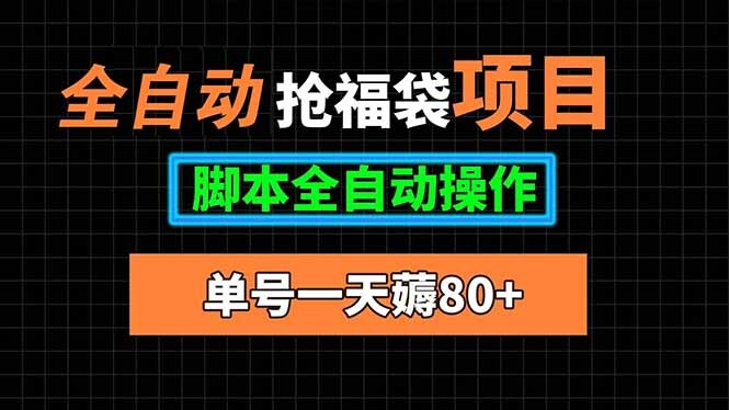 全自动抢福袋项目，单号一天80+脚本全自动操作-轻创网