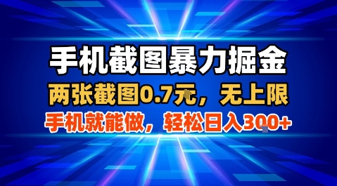 手机截图暴力掘金，两张截图0.7米，一部手机就能做，轻松日入3张+【揭秘】-轻创网