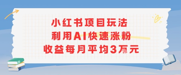 小红书商单项目新玩法，利用AI快速涨粉收益每月平均3W-轻创网