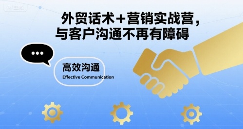 外贸话术+营销实战营，与客户沟通不再有障碍-轻创网