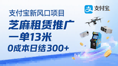 支付宝新风口项目，芝麻租赁推广，用户免押下单你躺挣，一单13米，0成本日结3张+，附专属口令获取通道-轻创网